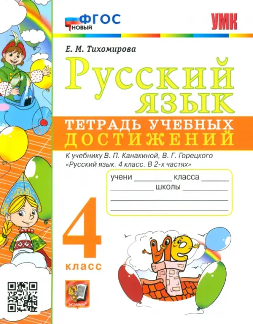 Русский язык. 4 класс. Тетрадь учебных достижений к учебнику В.П. Канакиной, В.Г. Горецкого