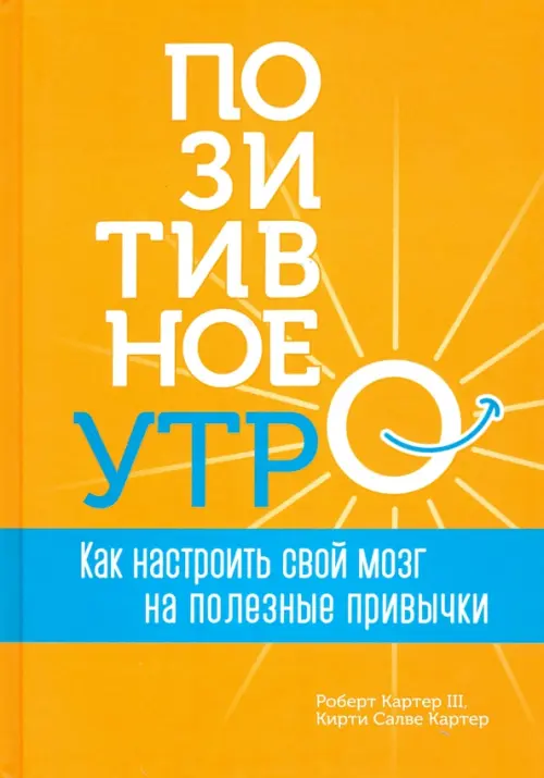 Позитивное утро. Как настроить свой мозг на полезные привычки