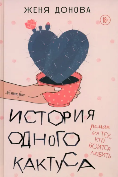 История одного кактуса. Терапевтический роман для тех, кто боится выйти из зоны одиночества