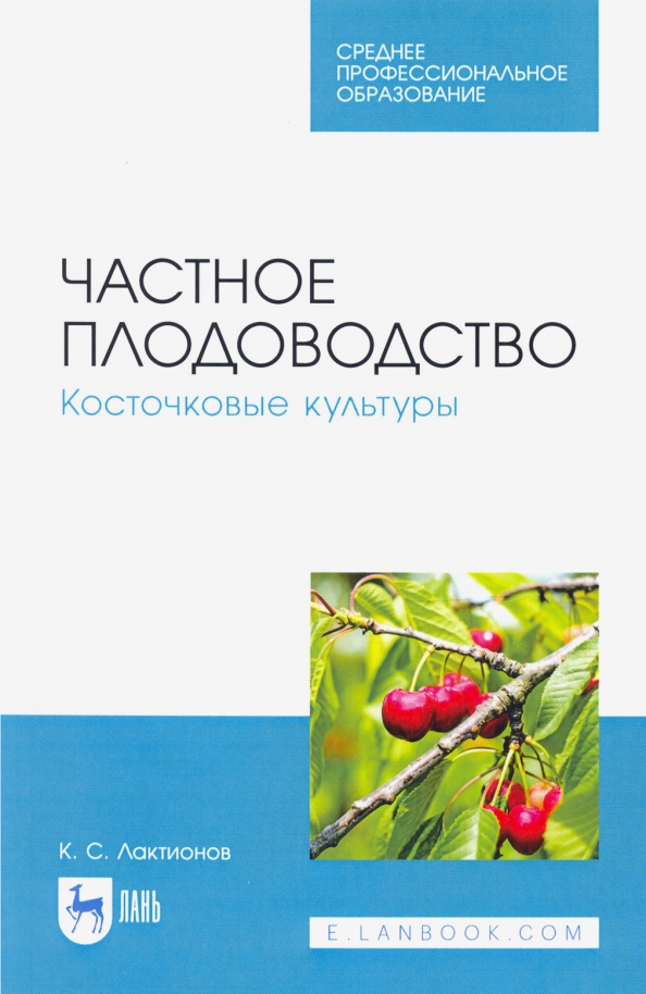 Частное плодоводство. Косточковые культуры. Учебное пособие для СПО