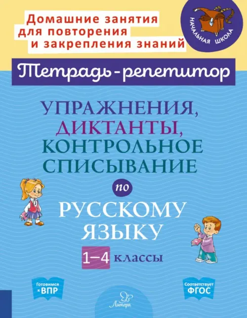 Упражнения, диктанты, контрольное списывание по русскому языку.1-4 классы