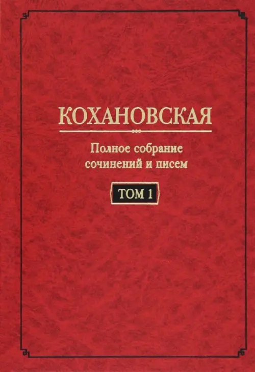 Полное собрание сочинений и писем. Том 1. Автобиография (1847-1848). Повести и рассказ (1844-1851)