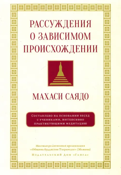 Рассуждения о зависимом происхождении