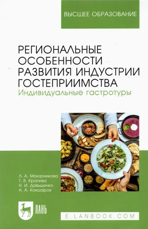 Региональные особенности развития индустрии гостеприимства. Индивидуальные гастротуры. Уч. пособие