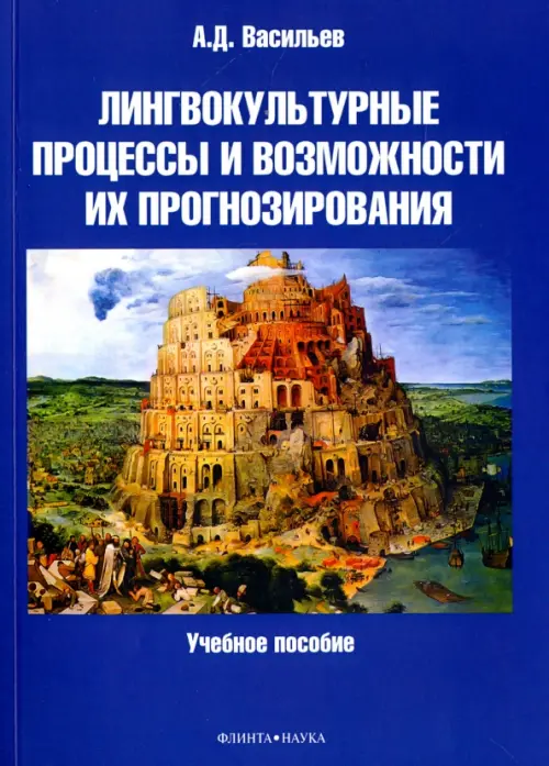 Лингвокультурные процессы и возможности их прогнозирования