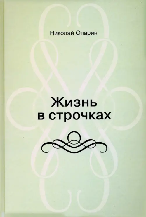 Жизнь в строчках. Стихи