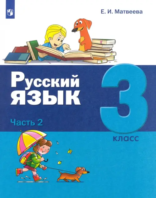 Русский язык. 3 класс. Учебник. В 2-х частях. Часть 2