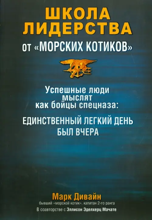 Школа лидерства от "морских котиков"