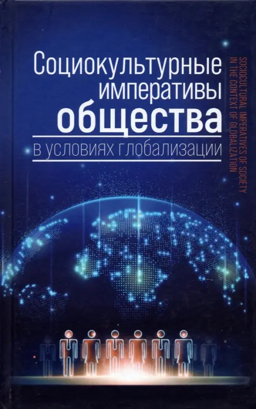 Социокультурные императивы общества в условиях глобализации. Коллективная монография