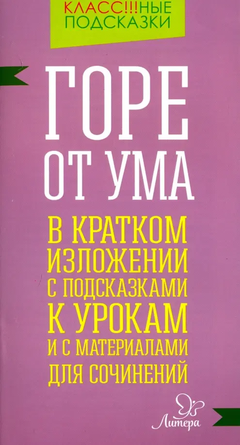 Горе от ума. В кратком изложении с подсказками к урокам и с материалами для сочинений