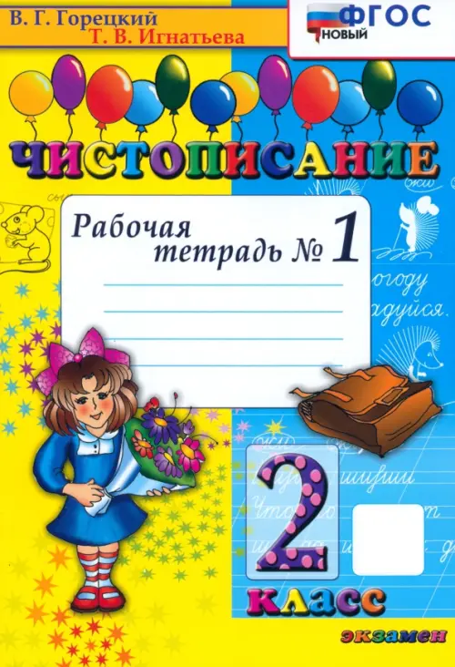 Чистописание. 2 класс. Рабочая тетрадь №1