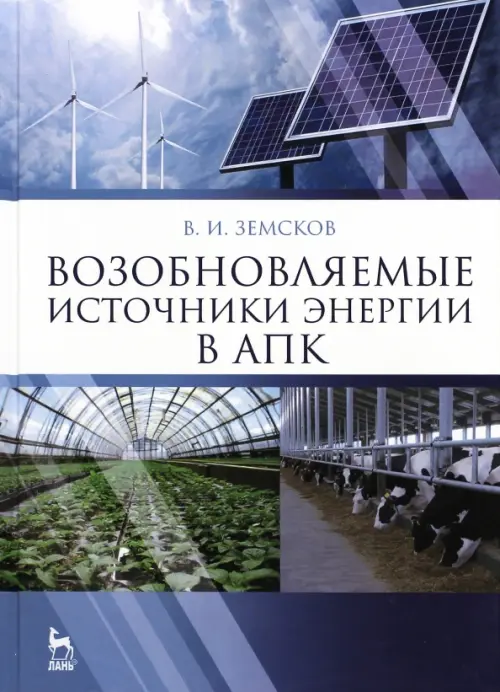 Возобновляемые источники энергии в АПК. Учебное пособие