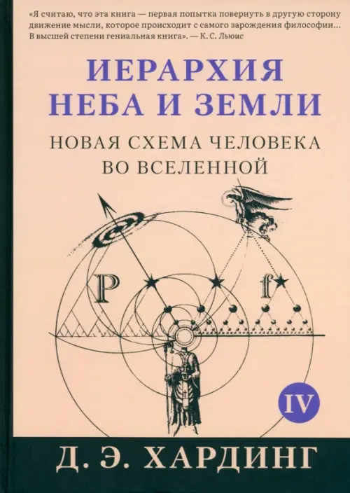 Иерархия Неба и Земли. Том V. Часть V. Новая схема человека во Вселенной