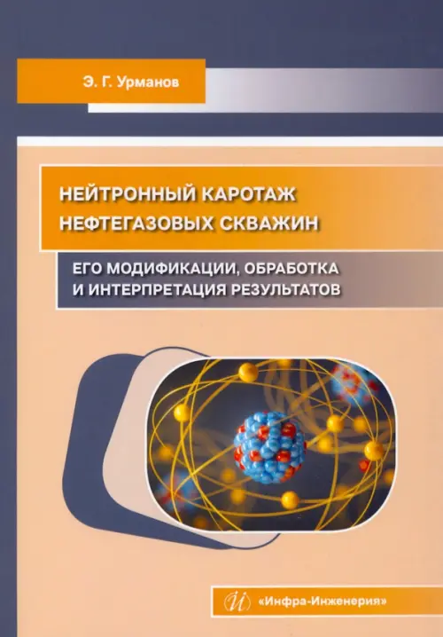 Нейтронный каротаж нефтегазовых скважин. Его модификации, обработка и интерпретация результатов