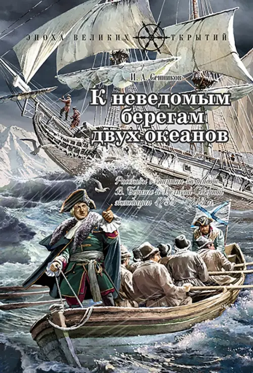 К неведомым берегам двух океанов. Рассказы о капитан-командоре Витусе Беринге и Великой Северной