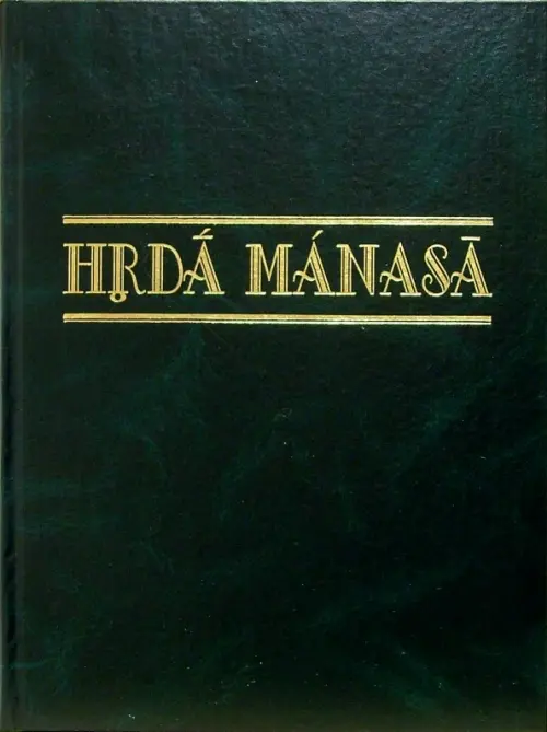 Hrda manasa: Сборник статей к 70-летию со дня рождение профессора Леонарда Георгиевича Герценберга