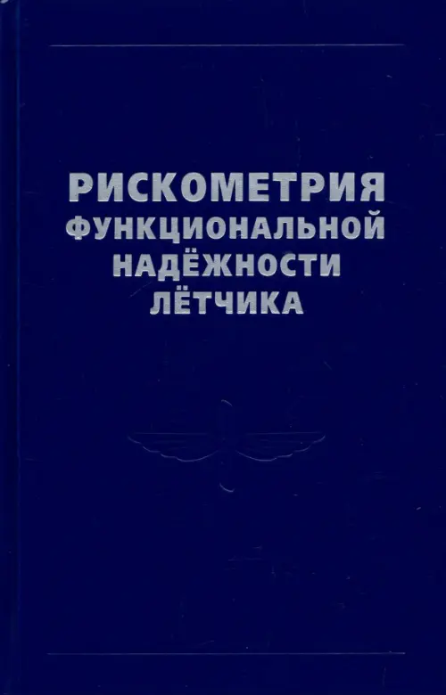 Рискометрия функциональной надежности летчика