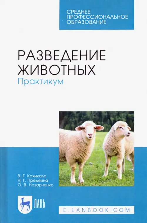 Разведение животных. Практикум. Учебное пособие для СПО