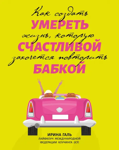 Умереть счастливой бабкой. Как создать жизнь, которую захочется повторить