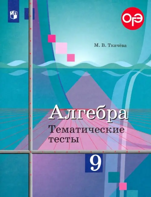 Алгебра. 9 класс. Тематические тесты. ОГЭ. К учебнику Ю.М. Колягина "Алгебра. 9 класс"