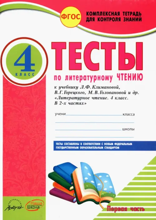 Литературное чтение. 4 класс. Тесты к учебнику Л. Климановой и др. В 2-х частях. Часть 1. ФГОС