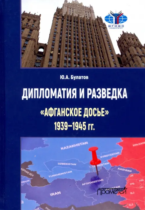 Дипломатия и разведка «афганское досье» 1939—1945 гг. Монография