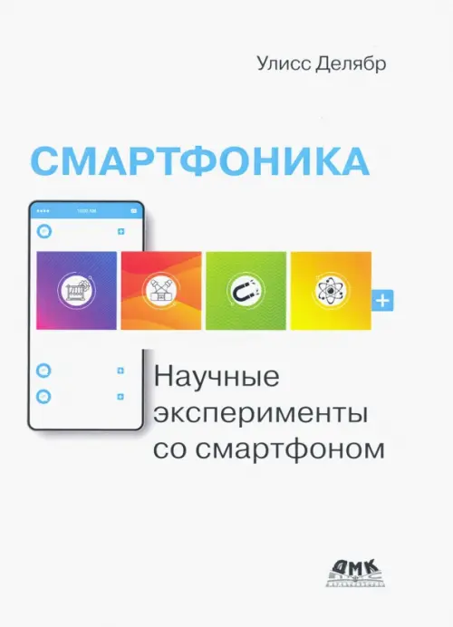 Смартфоника. Научные эксперименты со смартфоном