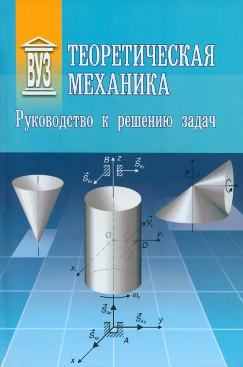 Теоретическая механика. Руководство к решению задач