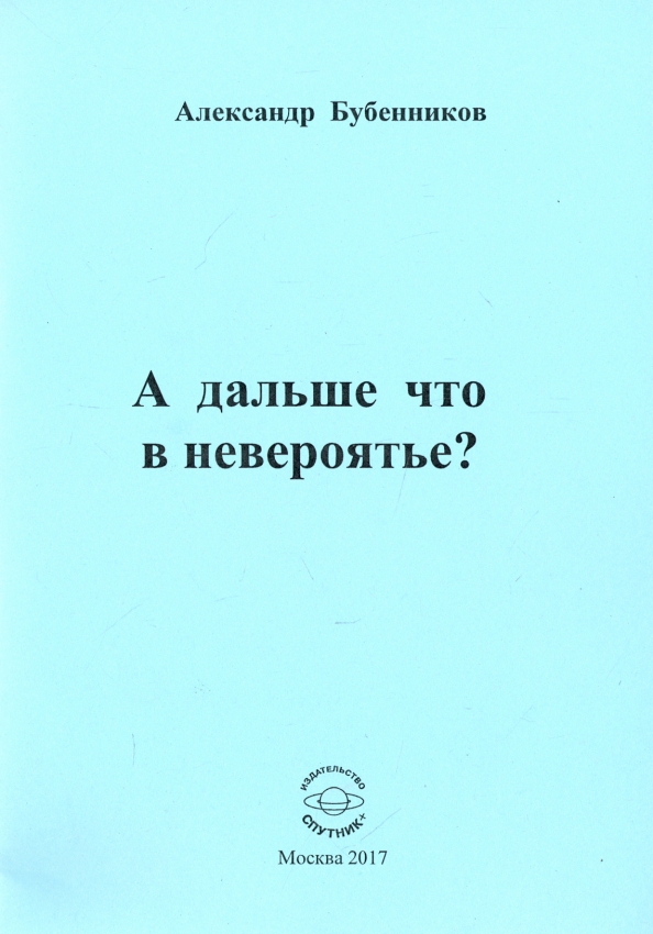 А дальше что в невероятье?