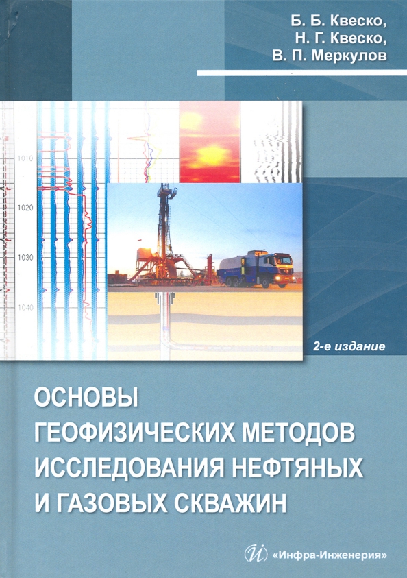 Основы геофизических методов исследования нефтяных и газовых скважин