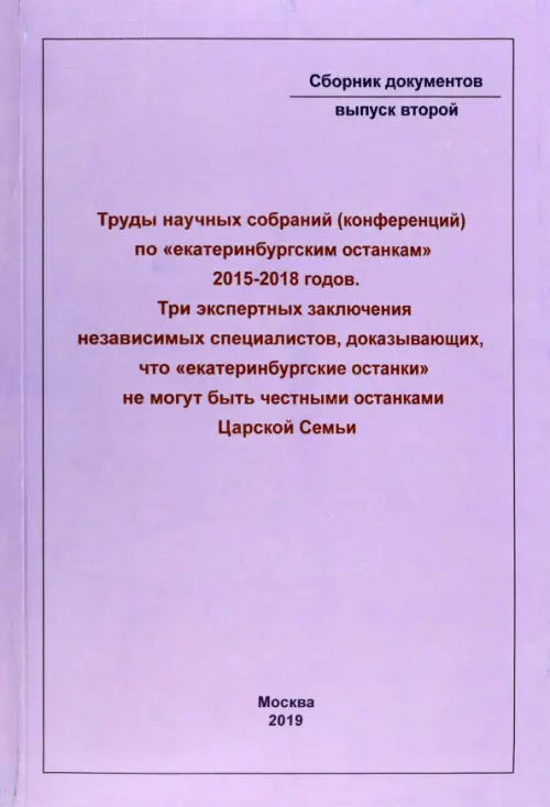 Труды научных собраний (конференций) по "екатеринбургским останкам" 2015-2018 годов