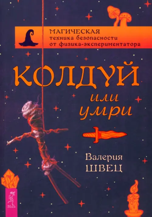 Колдуй или умри. Магическая техника безопасности от физика-экспериментатора