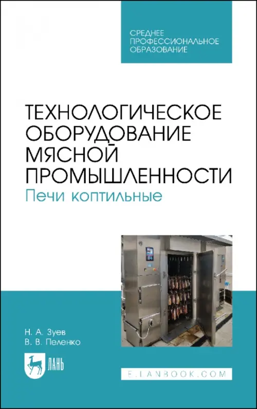 Технологическое оборудование мясной промышленности. Печи коптильные