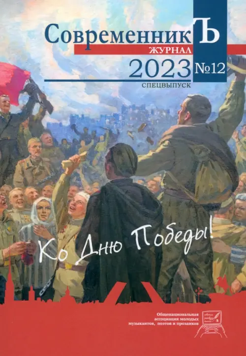 Журнал "СовременникЪ" №12 Спецвыпуск Ко дню Победы