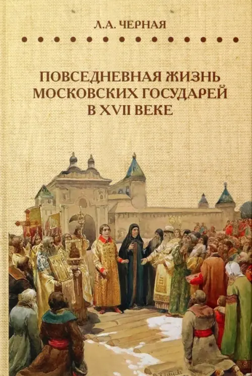 Повседневная жизнь московских государей в XVII веке