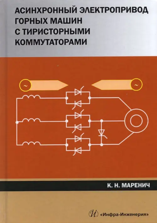 Асинхронный электропривод горных машин с тиристорными коммутаторами. Монография