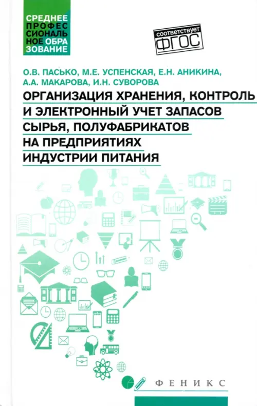 Организация хранения, контроль и электронный учет запасов сырья, полуфабрикатов