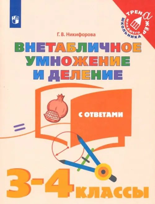 Внетабличное умножение и деление. 3-4 классы. Тетрадь-тренажер. ФГОС