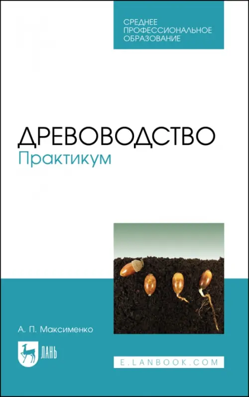 Древоводство. Практикум. Учебное пособие для СПО