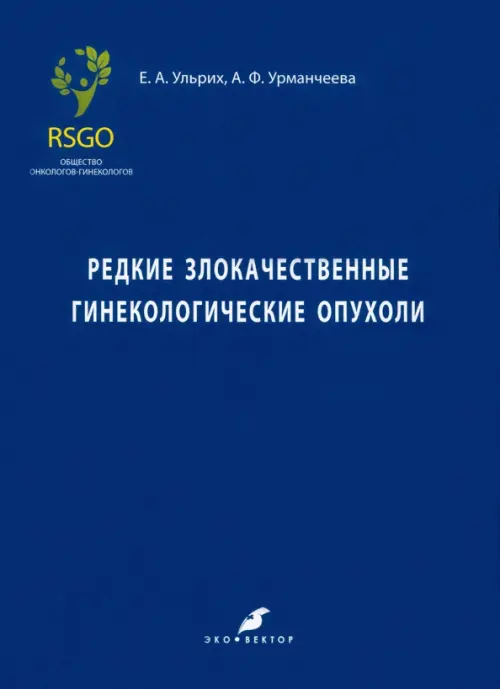 Редкие злокачественные гинекологические опухоли