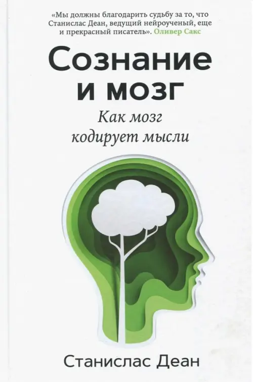 Сознание и мозг. Как мозг кодирует мысли