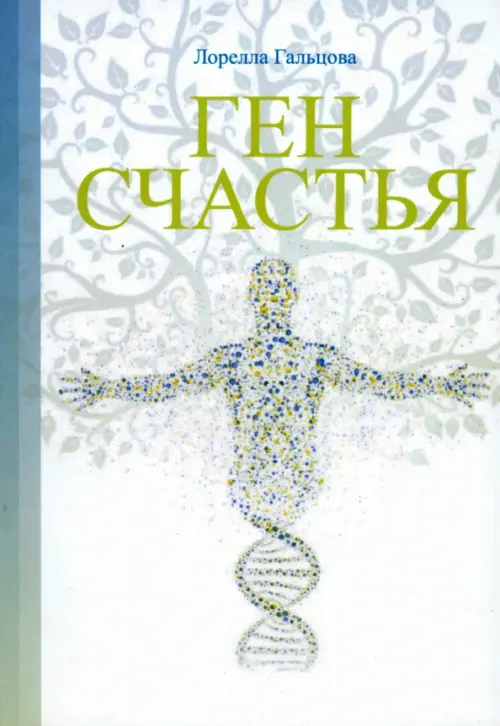 Ген счастья. Как активировать ген?