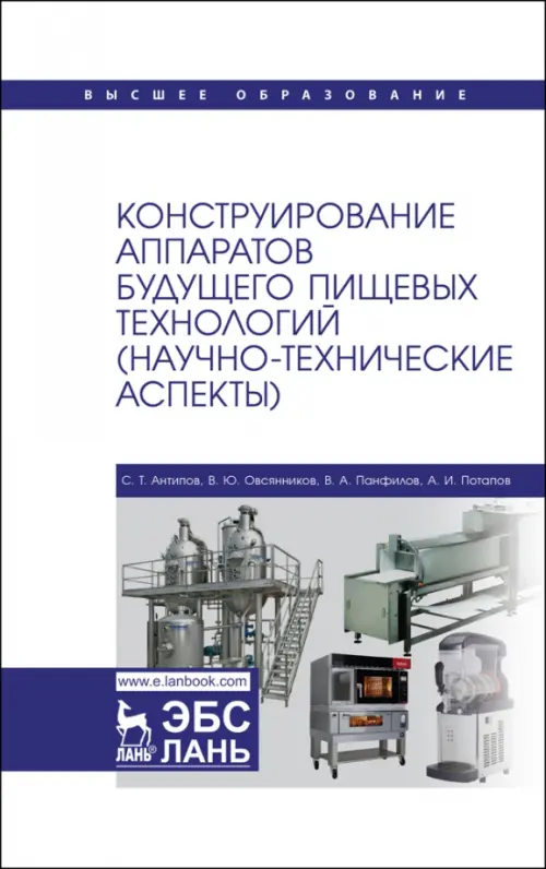 Конструирование аппаратов будущего пищевых технологий. Научно-технические аспекты. Учебник для вузов