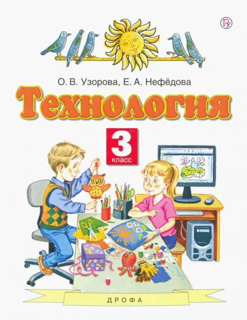 Технология. 3 класс. Учебник. ФГОС