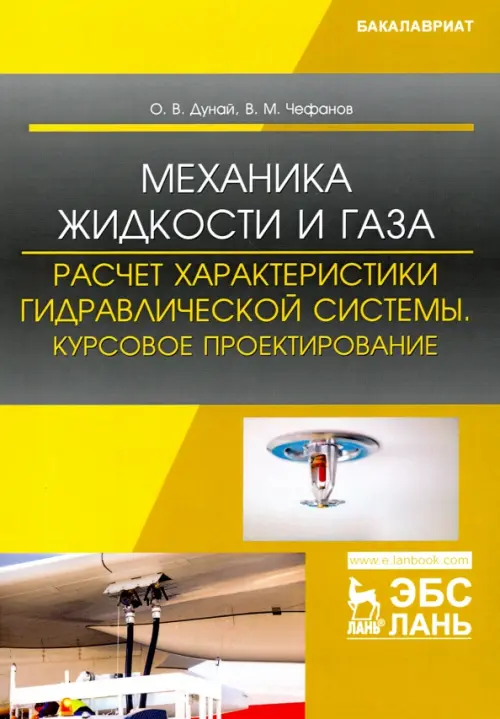 Механика жидкости и газа. Расчет характеристики гидравлической системы. Курсовое проектирование