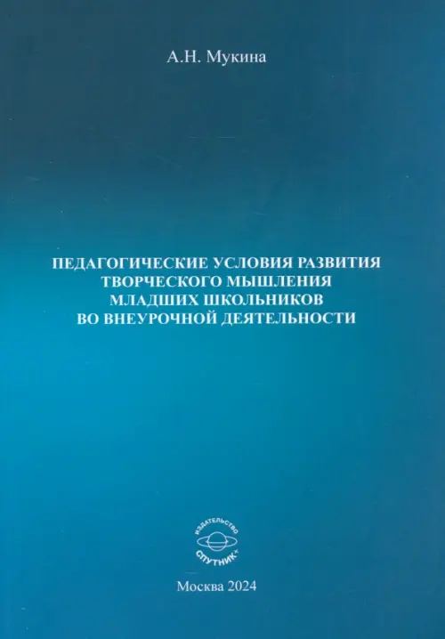 Педагогические условия развития творческого мышления младших школьников во внеурочной деятельности