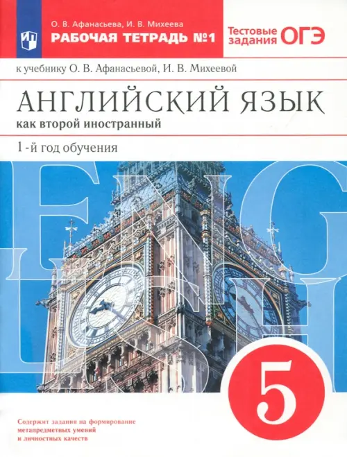 Английский язык. 1-й год обучения. 5 класс. Рабочая тетрадь №1 с тестовыми заданиями ОГЭ. ФГОС