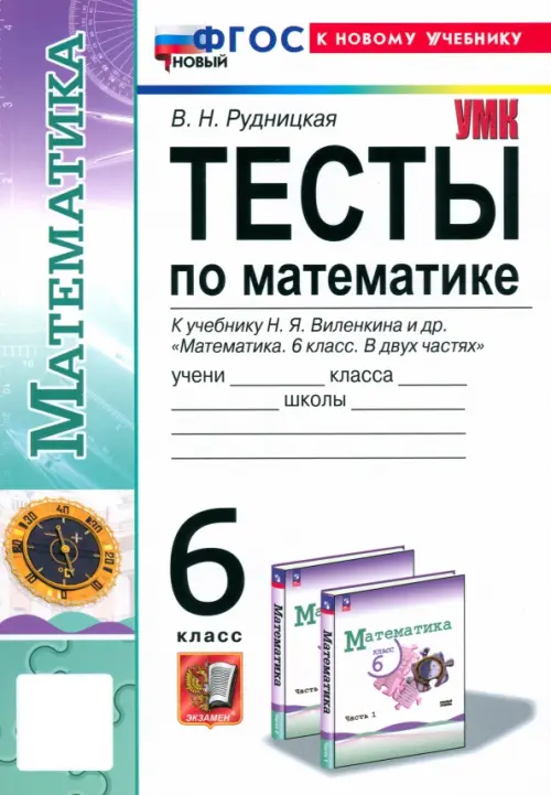 Математика. 6 класс. Тесты. К учебнику Н. Я. Виленкина