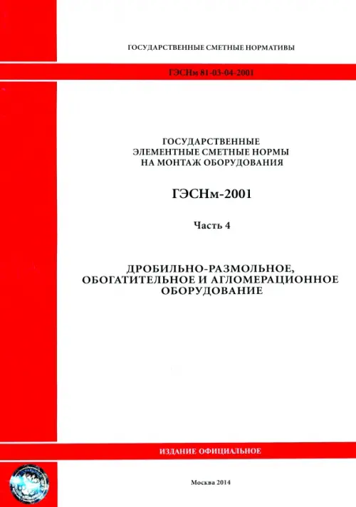 ГЭСНм 81-03-04-2001. Часть 4.Дробильно-размольное, обогатительное и агломерационное оборудование