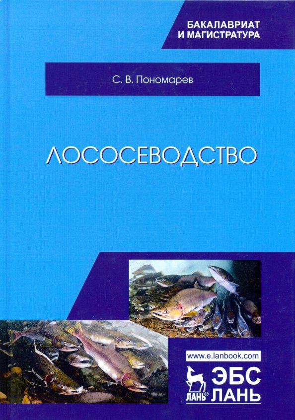 Лососеводство. Учебник